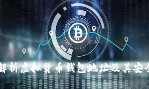 完全解析虚拟货币钱包地址及其安全应用