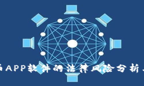 下载虚拟币APP软件的法律风险分析与应对措施