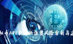 下载虚拟币APP软件的法律风险分析与应对措施