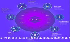 全面指南：如何找回丢失的IM钱包？最有效的恢复