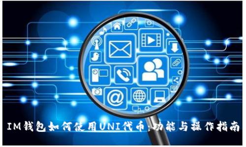 IM钱包如何使用UNI代币：功能与操作指南