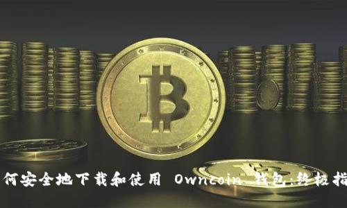 如何安全地下载和使用 Owncoin 钱包：终极指南