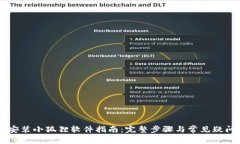 手机安装小狐狸软件指南：完整步骤与常见疑问