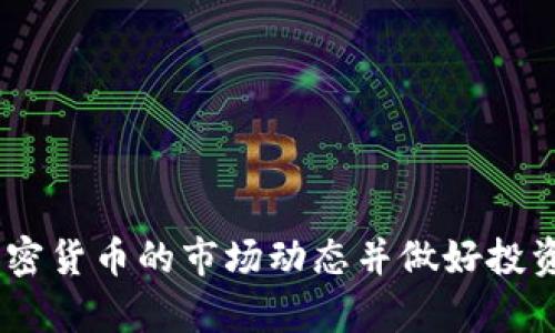   如何将Token.im钱包中的数字货币转移至交易所进行交易 / 

 guanjianci Token.im, 数字钱包, 加密货币交易, 交易所 /guanjianci 

一、引言
随着区块链技术的发展和加密货币的普及，数字钱包已经成为了用户管理和存储各种加密资产的主要工具。Token.im是市场上一个较为流行的数字钱包，它以用户友好的界面和丰富的功能吸引了大量用户。在某些情况下，用户需要将钱包中的币种转移至交易所以进行交易。这篇文章将为你提供详细的指南，让你轻松完成这一过程。

二、什么是Token.im钱包？
Token.im是一个基于以太坊和其他区块链网络的多币种数字钱包，提供用户方便、安全的加密资产管理服务。它支持以太坊及其生态系统中的代币，同时还支持比特币等多种主流加密货币。Token.im有着直观的界面和丰富的功能，如快速转账、查看历史交易记录以及与去中心化应用（DApp）的整合等，成为了许多用户进行数字资产管理的首选。

三、如何将Token.im钱包中的币转移至交易所？
要将Token.im钱包中的数字货币转移至交易所，需要遵循以下步骤：

h41. 选择交易所/h4
选择一个你信任的加密货币交易所，例如币安、火币、币咖等。在选择交易所时，注意交易所的安全性、手续费、支持的币种及其用户评价。

h42. 开通交易所账户/h4
如果你还没有账户，请在交易所注册一个账户。注册时请确保提供正确信息，并完成必要的身份验证（KYC）流程，以遵循相关法律法规。

h43. 获取交易所的充值地址/h4
在登录交易所后，找到“充值”选项。选择你要转移的币种，并在相应页面中找到该币种的充值地址。这个地址是你将资金从Token.im转移到交易所所需的目的地。

h44. 转账操作/h4
在Token.im钱包中，选择要转移的币种，输入接收地址（即前一步获取的交易所充值地址），并填入转移的金额。确认信息后，提交转账请求。在网络拥堵时，转账可能需要一定时间进行验证。

h45. 确认到账/h4
转账完成后，回到交易所，查看你的账户余额是否已更新。根据网络成员情况，通常几分钟内会到账。如果没有到账，请仔细检查转账历史，确认是否存在错误。

四、为什么将币转移至交易所？
许多用户可能会问，为什么要将Token.im钱包中的币转移至交易所进行交易？以下是一些常见原因。

h41. 交易所提供的交易工具/h4
交易所通常提供丰富的交易工具和功能，如限价单、止损单等，帮助 trader 制定交易策略并管理风险。这些工具并不是每个钱包都提供的。

h42. 更高的流动性/h4
交易所往往拥有比钱包更高的流动性，这意味着用户可以以更快的速度买入或卖出资产，能够及时实现盈利或限制损失。

h43. 杠杆交易选项/h4
许多交易所支持杠杆交易功能，允许运用借贷资金进行更大金额的交易，以寻求更高的投资回报。然而，杠杆交易同时也带来了较高的风险。

h44. 资产管理/h4
在交易所中，可以更方便地管理你的资产，查看行情、行情变化、市场分析等进而做出更明智的投资决策。

五、在转移资产时的注意事项
在将资产从Token.im转移至交易所时，有几个注意事项需要关注：

h41. 网络手续费/h4
每次转账都需要支付网络手续费，用户应对手续费进行预估，确保在转账时有足够余额同时避免因手续费造成的损失。

h42. 确认地址/h4
确保转移过程中复制并粘贴的充值地址无误。如果输错地址，资金可能会丢失，无法找回。因此，推荐在转账前做一次小额确认，避免不必要的损失。

h43. 网络延迟/h4
加密货币网络使用时间可能因为网络拥堵而延长，因此不论转账金额多少，要对可能的延迟保持耐心，确保全部资产安全到账。

h44. 了解交易风险/h4
在进行交易之前，用户应了解到市场的波动性以及所交易虚拟货币的脆弱性，对自己的投资风险有清晰的理解。

六、常见问题解答

h4问题一：如何保证转账的安全？/h4
转账的安全是用户最关心的问题之一。在使用Token.im钱包进行转账时，可以通过以下方法来确保安全：

第一，请务必使用官方提供的下载链接进行钱包软件的安装，避免伪造应用带来的风险。Token.im的官方网站可以提供安全的下载链接。

第二，要确保你的设备（手机或电脑）是安全的，避免不明软件的侵入或恶意代码的影响。

第三，设定强密码并启用双重身份验证，能够有效增加账户的安全性，即使设备被入侵，盗取的几率也大幅降低。

第四，在每次转账前，仔细核对收款地址，如果不小心输入错误，可能导致资金丢失。

第五，保持你的密钥和种子短语的私密，不与任何人分享，以避免被盗。

h4问题二：Token.im钱包支持哪些币种？/h4
Token.im钱包支持多种数字货币，他们可以为用户提供便捷的资产管理解决方案。 

首先，Token.im支持以太坊及其大部分ERC20代币，这使得用户可以在钱包中轻松管理以太坊生态系统的资产。

第二，Token.im也支持比特币（BTC），这是市场上最流行且最被广泛接受的加密货币。无论是作为投资还是交易，用户都可以选择支持的比特币，方便进行灵活的资产操作。

此外，Token.im还在不断更新，努力支持其他主流的加密资产，用户建议定期检查官方网站或应用内的信息更新，以便及时获取新加入的币种，自己的资产配置。

h4问题三：转账失败的原因是什么？/h4
在数字货币转账过程中，有时会遇到转账失败的情况，导致资金无法及时到账。 

首先最大的原因是网络问题，区块链网络会受到拥堵影响，导致交易确认时间延长或无法确认。因此，用户需时刻关注网络状态，适时调整转账策略。

其次，充值地址的错误输入也是一个较为常见的问题，地址一旦错误，转账的资金将会丢失。推荐在每次重要操作时仔细核对地址的准确性。

再次，用户钱包的余额不足以支付转账费用时，也会导致转账失败。这是需要特别注意的地方。

此外，Token.im钱包也有其自身的系统问题，这种情况相对较少，建议留意官方渠道的信息更新或者自行联系客服获取支持。

h4问题四：如何选择合适的交易所？/h4
选择合适的交易所而言，用户需关注几个关键因素，这些都有助于你做出明智的决策。

首先，交易所的安全性是最重要的考量，确保选择那些有良好的声誉和用户口碑的交易所，其资安体系是否完善，是否经历过严重的黑客事件。

其次是手续费，交易所支持的手续费比例不同，这将直接影响到用户的收益。因此，用户在选择交易所时，需事先了解手续费结构。

再者，考虑交易所的流动性，流动性好的交易所能够帮助你以合理价格迅速买入或卖出数字资产，满足用户的即时需求。

最后，用户也应关注交易所提供的各类交易工具、可交易的币种、用户界面的友好程度等，以便舒适地使用交易所进行日常操作。

h4问题五：如何确保钱包的安全性？/h4
在使用Token.im钱包进行资产管理时，钱包的安全性至关重要，以下是一些有效的安全保护措施。

首先，务必要启用钱包内的安全功能，例如双重身份验证，增加入口的安全性。

其次，定期更换钱包密码，并确保密码强度高，包含字母、数字、符号等多个元素以构成复杂度。

同时，妥善保管自己的密钥和种子短语，不要随意分享或保存于不安全的地方，以免泄露造成损失。

此外，定期更新Token.im钱包应用，确保使用最新版本，避免可能的安全漏洞。

h4问题六：如何应对加密货币市场的波动？/h4
加密货币市场波动较大，对投资者来说是个不小的挑战，但应对这种波动，有几个策略可以尝试。

首先，用户需保持理性，尽量在市场情绪波动时保持冷静，避免因盲目跟风而进行冲动交易。

其次，设定合理的止损和止盈点，当市场波动以外的价格运行时，及时止损以控制风险。同时，也要谨慎设置止盈，以便在价格达到目标时及时兑现收益。

再者，用户也可以在市场低迷时进行成本平均法，即在价格较低时增加投资，以获得更优的成本基础，从而在市场回暖时获得利润。

最后，建议定期关注市场动态、分析市场趋势，以便根据市场变化调整自己的投资策略，做到知己知彼。

结论
将Token.im钱包中的数字货币转移至交易所是许多用户需要面对的操作。通过文章提供的详细步骤及注意事项，你可以更轻松、安全地完成这一过程。理解加密货币的市场动态并做好投资准备，有助于提高你的投资成功率。在这个快速发展的领域，保持学习和适应的心态将是你成功的重要因素。