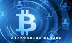买卖钱包审核时间解析：新手必看指南