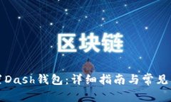 如何设置Dash钱包：详细指南与常见问题解答