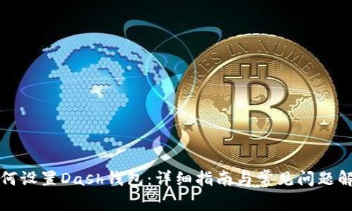 如何设置Dash钱包：详细指南与常见问题解答