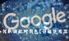 比特币如何取消配对钱包？详解使用及操作指南
