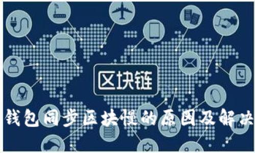 比太钱包同步区块慢的原因及解决方案