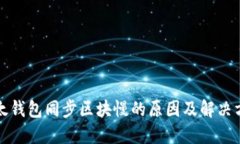 比太钱包同步区块慢的原因及解决方案