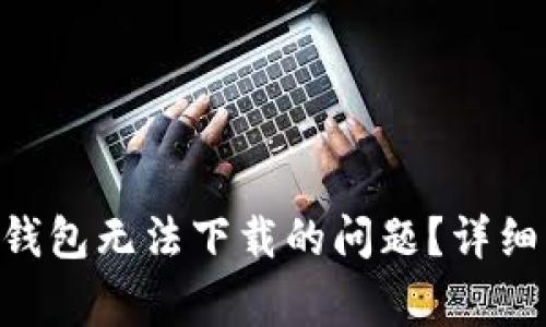 : 如何解决XVG安卓钱包无法下载的问题?详细指南与常见解决方案