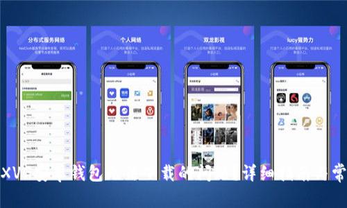 : 如何解决XVG安卓钱包无法下载的问题？详细指南与常见解决方案