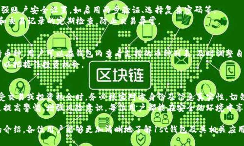 tiaotai全面解析1st钱包：功能、优势及安全性/tiaotai
1st钱包, 数字货币, 钱包安全, 区块链技术/guanjianci

在数字货币的快速发展中，钱包作为存储和管理加密资产的重要工具，愈发受到关注。1st钱包作为一种新兴的数字钱包产品，以其安全性、易用性和多种功能成为了广大用户的选择。本文将对1st钱包进行全面解析，涵盖其功能、优势，安全性，以及用户在使用过程中的问题和解答，一起来深入了解这个数字资产管理工具吧。

1. 1st钱包的基本功能与使用说明
1st钱包作为数字货币钱包，主要功能包括但不限于存储、发送和接收各类数字货币。用户首先需要下载1st钱包的应用程序，完成账户注册后即可体验。1st钱包支持多种主流数字货币的管理，如比特币、以太坊等。同时，它提供了用户友好的界面，方便用户轻松进行资产管理。
在存储方面，1st钱包提供了一键备份和恢复的功能，这使得用户在设备丢失或损坏的情况下，可以快速找回自己的资产。此外，用户可以随时随地使用1st钱包进行交易，发送和接收加密货币变得非常方便。

2. 1st钱包的优势在哪里？
1st钱包的优势主要体现在以下几个方面：
首先是用户体验。1st钱包界面美观，操作流畅，无论是新手还是老手都可以快速上手。其次是支持的币种种类丰富，用户可以在一个平台上管理多种资产，节省了在不同平台之间切换的时间。
另外，1st钱包具有较高的安全性。采用了多重加密技术来保障用户的资产安全。在用户进行交易时，会进行身份验证，确保只有账户持有人能够进行操作。

3. 1st钱包的安全性如何？
安全是数字钱包的核心要素，1st钱包以其严格的安全机制为用户提供了保障。它采用了多层加密技术，确保用户的私钥和交易信息不会被外部获取。此外，1st钱包支持硬件钱包的连接，使得用户可以将资产冷存储，进一步提高安全性。
1st钱包还定期进行安全审计，查找潜在的安全漏洞并及时修补。同时，用户也可以借助两步验证等安全措施为自己的账户加多一层保护，防止未经授权的访问。

4. 用户在使用1st钱包时常见的问题
虽然1st钱包设计得很人性化，但用户在使用中可能仍会遇到问题。比如，有用户可能会不知道如何正确备份钱包，或在发送交易时选择错误的币种。为了帮助用户更好地使用1st钱包，我们汇总了几个常见问题，并提供详细的解答。

问题一：如何备份1st钱包？
备份是确保数字资产安全的重要步骤。1st钱包提供了简单的备份流程。用户需在钱包设置中找到“备份”功能，系统会生成一个助记词。请务必将助记词保存至安全的地方，因为这是恢复钱包的唯一途径。在备份后，用户可以选择进行测试，确保备份成功有效。
为了进一步保护备份信息，用户建议使用加密存储的方式，例如将助记词保存在加密 U 盘或是纸质记录加密存放，避免被他人获取。

问题二：如果丢失了手机，如何找回1st钱包？
如果用户不幸丢失了手机，也不要太过于担心。1st钱包的恢复功能能够帮助用户找回资产。用户需要准备好之前备份的助记词，通过下载1st钱包应用并选择恢复钱包功能，按提示输入助记词，即可找回自己的钱包。在这个过程中需要确保网络安全，建议用户在安全的网络环境中进行操作，避免信息被恶意软件窃取。

问题三：如何判断我发送的交易是否成功？
用户在1st钱包中发送交易后，可以通过钱包界面的交易记录来查看交易状态。每个交易都会显示一个状态，用户可以根据状态查看交易是否已经被确认。大多数交易会在区块链上更新，用户可以借助区块链浏览器填写交易哈希进行查询，确认交易状态。
如果交易迟迟未被确认，用户可以选择再发送一笔加速交易。但需要注意，加速交易也可能涉及额外的手续费，因此建议用户在发送交易时合理规划手续费以确保交易能尽快被确认。

问题四：如何确保我的1st钱包始终处于安全状态？
为了确保1st钱包的安全，用户可以采取一些基础的安全措施。首先，定期更新钱包软件，以保证使用最新的安全补丁和功能。其次，加强账户安全设置，如启用两步验证、选择复杂密码等。
同时，用户尽量避免在公共 Wi-Fi 环境下进行重要操作，如交易或输入密码等，以降低账号被恶意攻击的风险。最后，保持对地址簿和交易记录的定期检查，防止交易异常。

问题五：1st钱包支持哪些主流的数字货币？
1st钱包支持多种主流数字货币，包括但不限于比特币、以太坊、瑞波币等。随着数字货币市场的扩大，1st钱包也在不断增加新的支持币种。用户可以在钱包内查看支持的币种列表，及时调整自己的资产配置。
用户常用的张协同币种配置，推荐在1st钱包中集中管理，以便于随时进行转换和交易。根据市场动态定期关注新添加的币种信息，可以把握住投资机会。

问题六：如何避免在1st钱包中受到诈骗？
在金融环境中，诈骗事件屡见不鲜，尤其是在数字货币领域。为了保护自己的资产，用户在使用1st钱包时需警惕网络诈骗。用户在接受交易或投资机会时，务必核实对方身份及信息真实性，切勿随意泄露钱包图标、助记词和私钥等敏感信息。
同时，用户可定期关注1st钱包的官方网站和社交媒体，了解最新的安全提示和防范措施，确保在发生异动时及时采取应对措施。通过提高警惕，增强风险意识，每位用户都能在安全的环境中享受数字资产的便利和乐趣。

综上所述，1st钱包在数字货币领域中凭借其先进的技术、安全的理念及良好的用户体验，成为了许多投资者的选择。希望通过本文的介绍，各位用户能够更加清晰地了解1st钱包及其相关应用，安全、便捷地管理和投放数字货币资产。