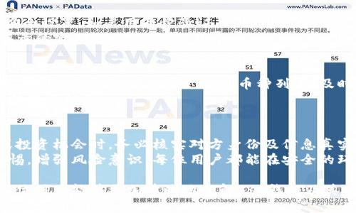 tiaotai全面解析1st钱包：功能、优势及安全性/tiaotai
1st钱包, 数字货币, 钱包安全, 区块链技术/guanjianci

在数字货币的快速发展中，钱包作为存储和管理加密资产的重要工具，愈发受到关注。1st钱包作为一种新兴的数字钱包产品，以其安全性、易用性和多种功能成为了广大用户的选择。本文将对1st钱包进行全面解析，涵盖其功能、优势，安全性，以及用户在使用过程中的问题和解答，一起来深入了解这个数字资产管理工具吧。

1. 1st钱包的基本功能与使用说明
1st钱包作为数字货币钱包，主要功能包括但不限于存储、发送和接收各类数字货币。用户首先需要下载1st钱包的应用程序，完成账户注册后即可体验。1st钱包支持多种主流数字货币的管理，如比特币、以太坊等。同时，它提供了用户友好的界面，方便用户轻松进行资产管理。
在存储方面，1st钱包提供了一键备份和恢复的功能，这使得用户在设备丢失或损坏的情况下，可以快速找回自己的资产。此外，用户可以随时随地使用1st钱包进行交易，发送和接收加密货币变得非常方便。

2. 1st钱包的优势在哪里？
1st钱包的优势主要体现在以下几个方面：
首先是用户体验。1st钱包界面美观，操作流畅，无论是新手还是老手都可以快速上手。其次是支持的币种种类丰富，用户可以在一个平台上管理多种资产，节省了在不同平台之间切换的时间。
另外，1st钱包具有较高的安全性。采用了多重加密技术来保障用户的资产安全。在用户进行交易时，会进行身份验证，确保只有账户持有人能够进行操作。

3. 1st钱包的安全性如何？
安全是数字钱包的核心要素，1st钱包以其严格的安全机制为用户提供了保障。它采用了多层加密技术，确保用户的私钥和交易信息不会被外部获取。此外，1st钱包支持硬件钱包的连接，使得用户可以将资产冷存储，进一步提高安全性。
1st钱包还定期进行安全审计，查找潜在的安全漏洞并及时修补。同时，用户也可以借助两步验证等安全措施为自己的账户加多一层保护，防止未经授权的访问。

4. 用户在使用1st钱包时常见的问题
虽然1st钱包设计得很人性化，但用户在使用中可能仍会遇到问题。比如，有用户可能会不知道如何正确备份钱包，或在发送交易时选择错误的币种。为了帮助用户更好地使用1st钱包，我们汇总了几个常见问题，并提供详细的解答。

问题一：如何备份1st钱包？
备份是确保数字资产安全的重要步骤。1st钱包提供了简单的备份流程。用户需在钱包设置中找到“备份”功能，系统会生成一个助记词。请务必将助记词保存至安全的地方，因为这是恢复钱包的唯一途径。在备份后，用户可以选择进行测试，确保备份成功有效。
为了进一步保护备份信息，用户建议使用加密存储的方式，例如将助记词保存在加密 U 盘或是纸质记录加密存放，避免被他人获取。

问题二：如果丢失了手机，如何找回1st钱包？
如果用户不幸丢失了手机，也不要太过于担心。1st钱包的恢复功能能够帮助用户找回资产。用户需要准备好之前备份的助记词，通过下载1st钱包应用并选择恢复钱包功能，按提示输入助记词，即可找回自己的钱包。在这个过程中需要确保网络安全，建议用户在安全的网络环境中进行操作，避免信息被恶意软件窃取。

问题三：如何判断我发送的交易是否成功？
用户在1st钱包中发送交易后，可以通过钱包界面的交易记录来查看交易状态。每个交易都会显示一个状态，用户可以根据状态查看交易是否已经被确认。大多数交易会在区块链上更新，用户可以借助区块链浏览器填写交易哈希进行查询，确认交易状态。
如果交易迟迟未被确认，用户可以选择再发送一笔加速交易。但需要注意，加速交易也可能涉及额外的手续费，因此建议用户在发送交易时合理规划手续费以确保交易能尽快被确认。

问题四：如何确保我的1st钱包始终处于安全状态？
为了确保1st钱包的安全，用户可以采取一些基础的安全措施。首先，定期更新钱包软件，以保证使用最新的安全补丁和功能。其次，加强账户安全设置，如启用两步验证、选择复杂密码等。
同时，用户尽量避免在公共 Wi-Fi 环境下进行重要操作，如交易或输入密码等，以降低账号被恶意攻击的风险。最后，保持对地址簿和交易记录的定期检查，防止交易异常。

问题五：1st钱包支持哪些主流的数字货币？
1st钱包支持多种主流数字货币，包括但不限于比特币、以太坊、瑞波币等。随着数字货币市场的扩大，1st钱包也在不断增加新的支持币种。用户可以在钱包内查看支持的币种列表，及时调整自己的资产配置。
用户常用的张协同币种配置，推荐在1st钱包中集中管理，以便于随时进行转换和交易。根据市场动态定期关注新添加的币种信息，可以把握住投资机会。

问题六：如何避免在1st钱包中受到诈骗？
在金融环境中，诈骗事件屡见不鲜，尤其是在数字货币领域。为了保护自己的资产，用户在使用1st钱包时需警惕网络诈骗。用户在接受交易或投资机会时，务必核实对方身份及信息真实性，切勿随意泄露钱包图标、助记词和私钥等敏感信息。
同时，用户可定期关注1st钱包的官方网站和社交媒体，了解最新的安全提示和防范措施，确保在发生异动时及时采取应对措施。通过提高警惕，增强风险意识，每位用户都能在安全的环境中享受数字资产的便利和乐趣。

综上所述，1st钱包在数字货币领域中凭借其先进的技术、安全的理念及良好的用户体验，成为了许多投资者的选择。希望通过本文的介绍，各位用户能够更加清晰地了解1st钱包及其相关应用，安全、便捷地管理和投放数字货币资产。