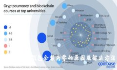 云币网ETH钱包余额为零的原因及解决方法