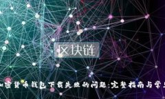 如何解决加密货币钱包下载失败的问题：完整指