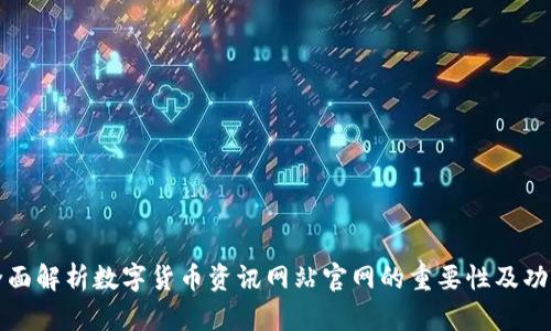 全面解析数字货币资讯网站官网的重要性及功能