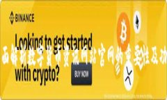 全面解析数字货币资讯网站官网的重要性及功能