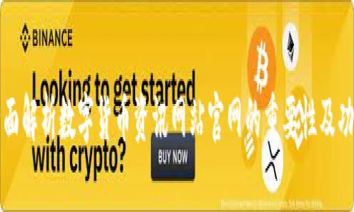 全面解析数字货币资讯网站官网的重要性及功能