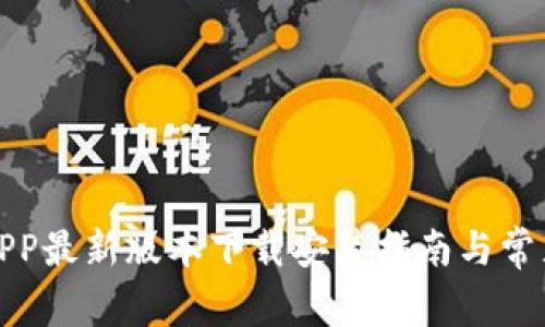 波币钱包APP最新版本下载安装指南与常见问题解答