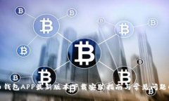 波币钱包APP最新版本下载安装指南与常见问题解