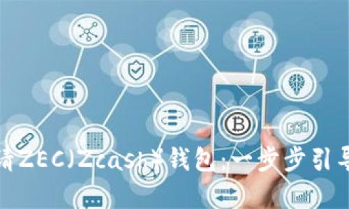 : 详解如何申请ZEC（Zcash）钱包：一步步引导用户轻松入门