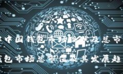 想了解中国钱包市场现状及总市值分析中国钱包