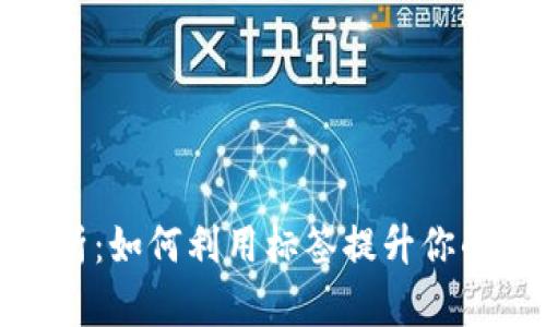 比特币钱包标签解析：如何利用标签提升你的加密货币管理经验