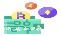 比太钱包使用指南：安全便捷的数字资产管理工