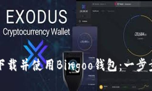 如何下载并使用Bingoo钱包：一步步指南