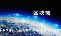全面了解KuCoin交易所：功能、优势及使用指南