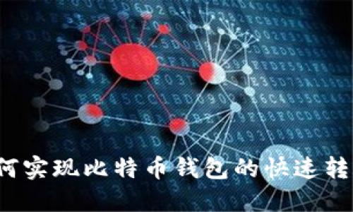 如何实现比特币钱包的快速转账？