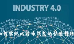 如何实现比特币钱包的快速转账？