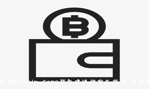 如何在Bitcoin Core钱包中进行分叉操作：全面指南