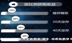 苹果比特币钱包的全面指南：安全、使用及最佳