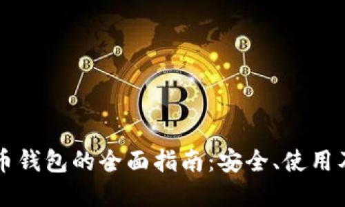苹果比特币钱包的全面指南：安全、使用及最佳实践
