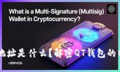 QT开头的钱包地址是什么？解密QT钱包的特性与使