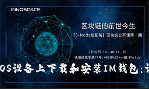如何在iOS设备上下载和安装IM钱包：详细指南
