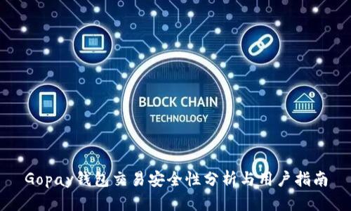 Gopay钱包交易安全性分析与用户指南