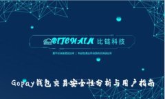 Gopay钱包交易安全性分析与用户指南