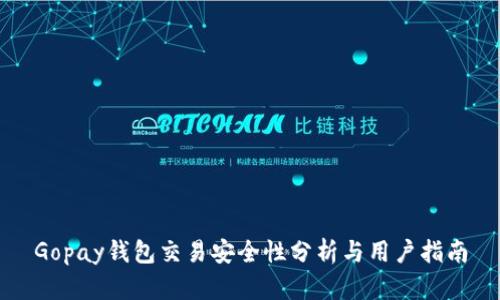 Gopay钱包交易安全性分析与用户指南