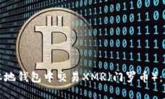 如何在本地钱包中交易XMR（门罗币）：详细指南