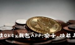 全方位解读OKEx钱包APP：安全、功能与使用体验