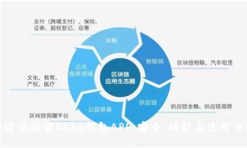 全方位解读OKEx钱包APP：安全、功能与使用体验