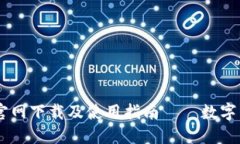 k豆钱包APP官网下载及使用指南——数字货币管理