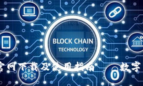 k豆钱包APP官网下载及使用指南——数字货币管理利器
