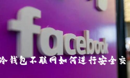 : 冷钱包不联网如何进行安全交易？