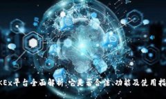 OKEx平台全面解析：它是否合法、功能及使用指南