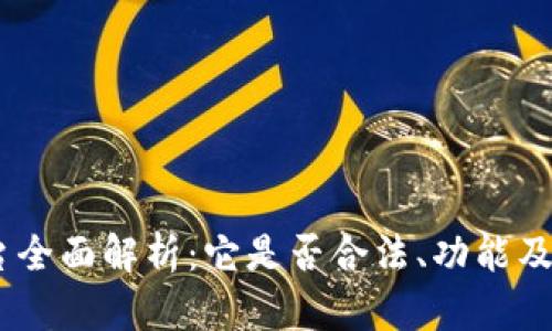 OKEx平台全面解析：它是否合法、功能及使用指南