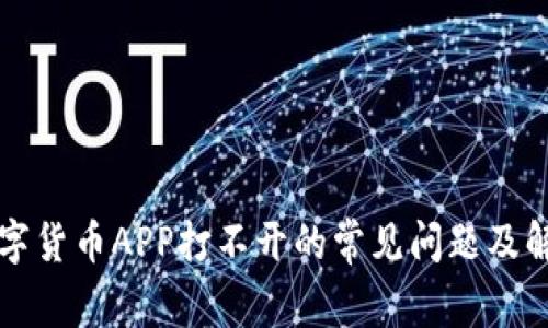 解决数字货币APP打不开的常见问题及解决方案